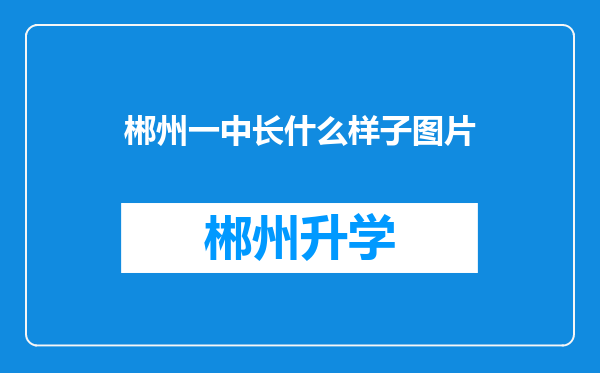 郴州一中长什么样子图片