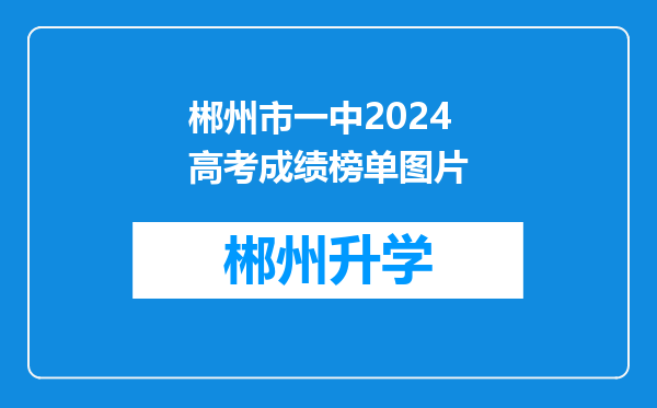 郴州市一中2024高考成绩榜单图片