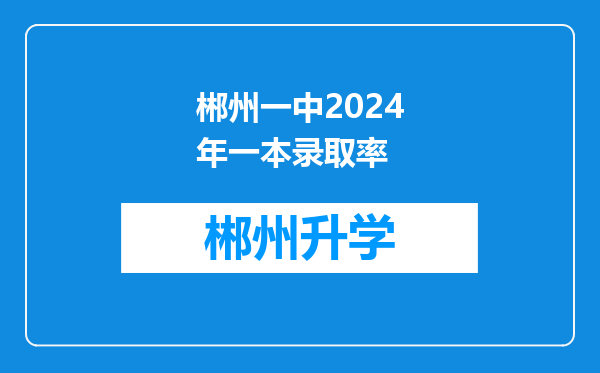 郴州一中2024年一本录取率