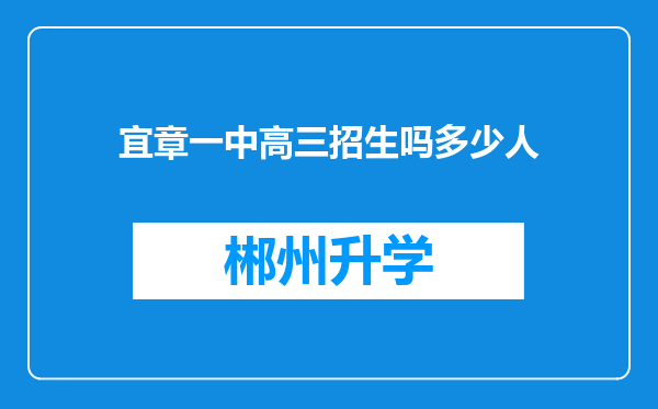 宜章一中高三招生吗多少人