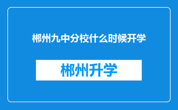 郴州九中分校什么时候开学