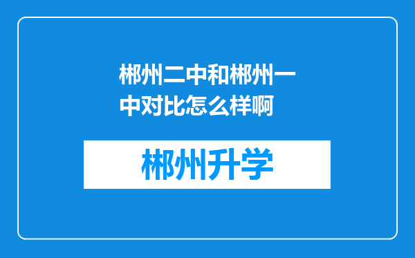 郴州二中和郴州一中对比怎么样啊