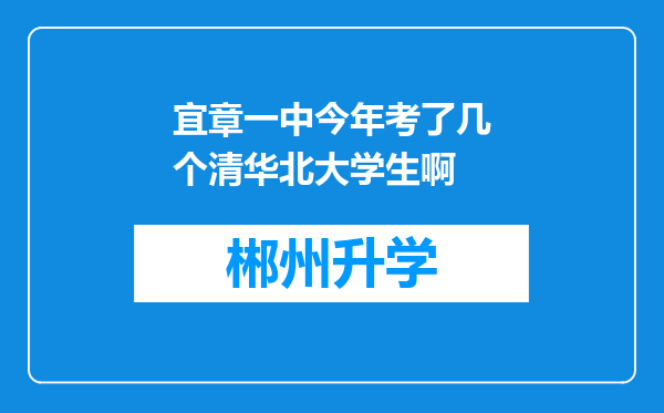 宜章一中今年考了几个清华北大学生啊