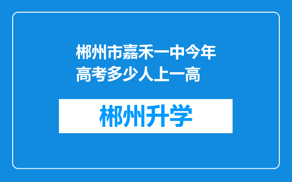 郴州市嘉禾一中今年高考多少人上一高