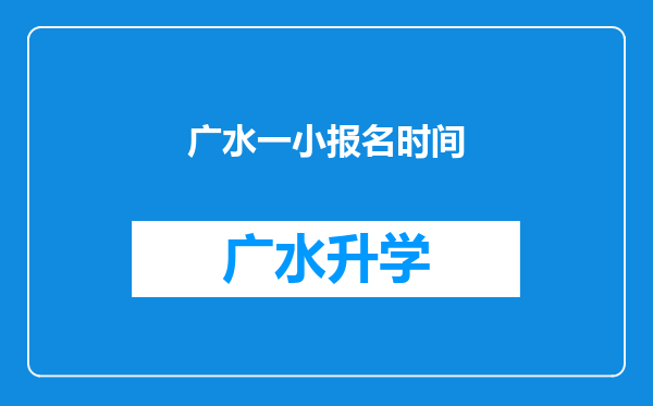 广水一小报名时间