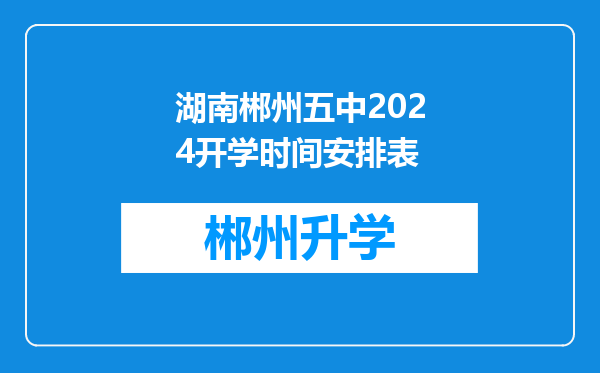 湖南郴州五中2024开学时间安排表