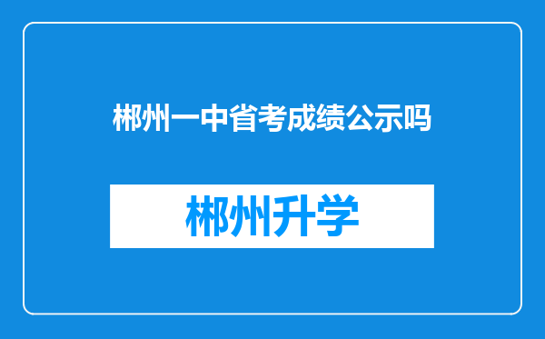 郴州一中省考成绩公示吗