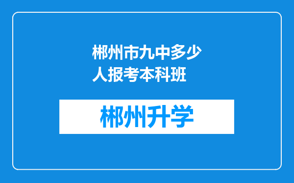 郴州市九中多少人报考本科班