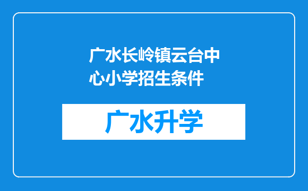 广水长岭镇云台中心小学招生条件