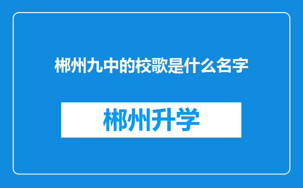 郴州九中的校歌是什么名字