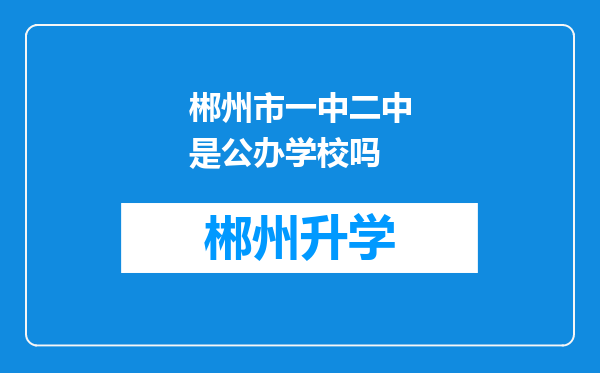 郴州市一中二中是公办学校吗