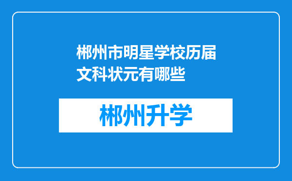 郴州市明星学校历届文科状元有哪些