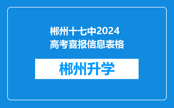 郴州十七中2024高考喜报信息表格