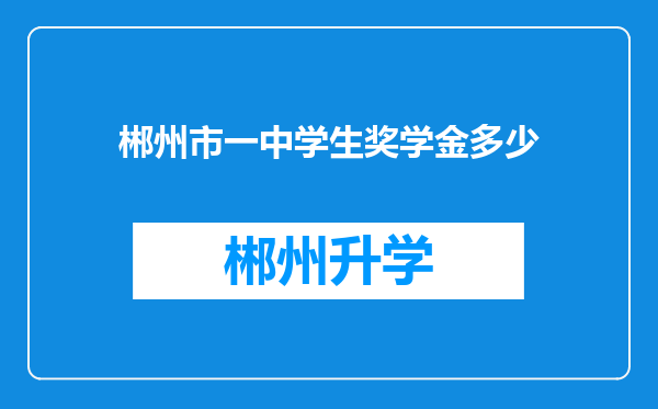 郴州市一中学生奖学金多少