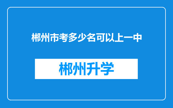 郴州市考多少名可以上一中