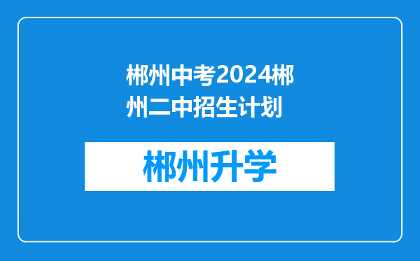 郴州中考2024郴州二中招生计划