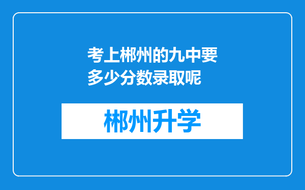 考上郴州的九中要多少分数录取呢