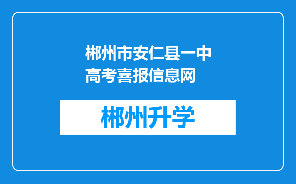 郴州市安仁县一中高考喜报信息网