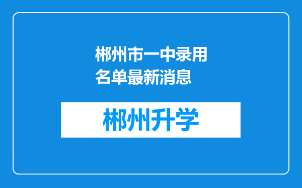 郴州市一中录用名单最新消息