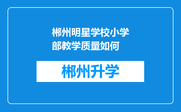 郴州明星学校小学部教学质量如何