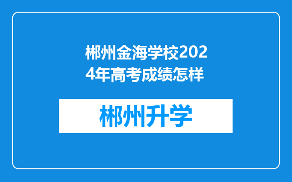 郴州金海学校2024年高考成绩怎样