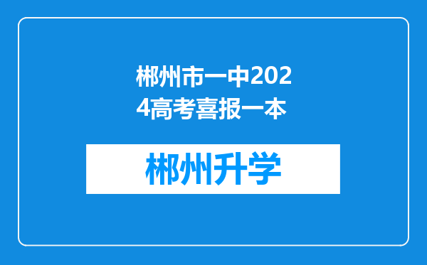 郴州市一中2024高考喜报一本