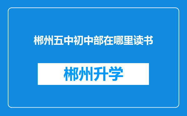 郴州五中初中部在哪里读书