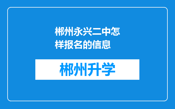 郴州永兴二中怎样报名的信息