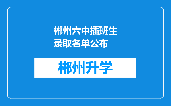 郴州六中插班生录取名单公布