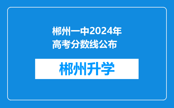 郴州一中2024年高考分数线公布