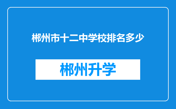 郴州市十二中学校排名多少