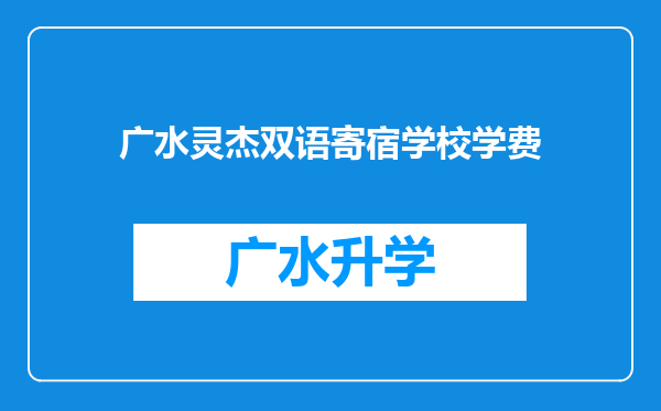 广水灵杰双语寄宿学校学费