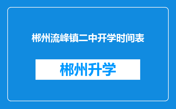 郴州流峰镇二中开学时间表