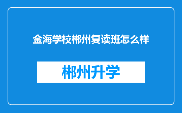 金海学校郴州复读班怎么样