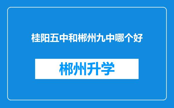 桂阳五中和郴州九中哪个好