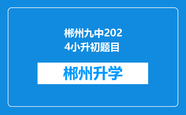 郴州九中2024小升初题目