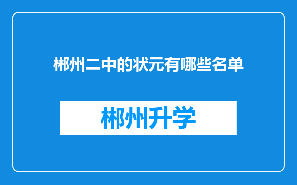 郴州二中的状元有哪些名单