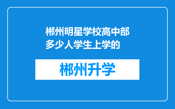 郴州明星学校高中部多少人学生上学的