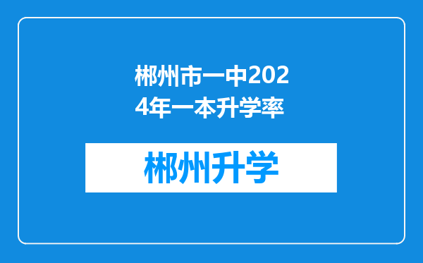 郴州市一中2024年一本升学率