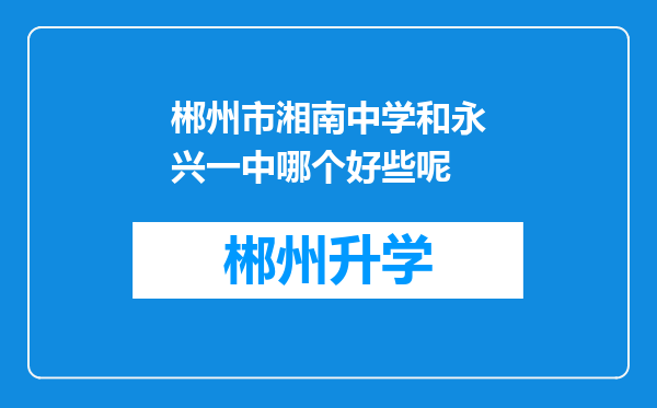 郴州市湘南中学和永兴一中哪个好些呢