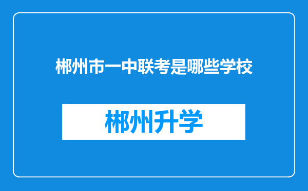 郴州市一中联考是哪些学校