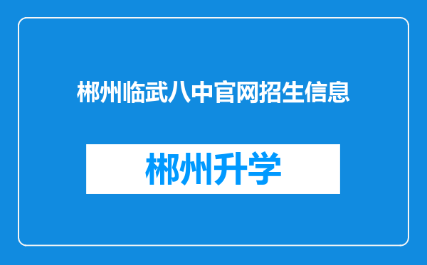 郴州临武八中官网招生信息