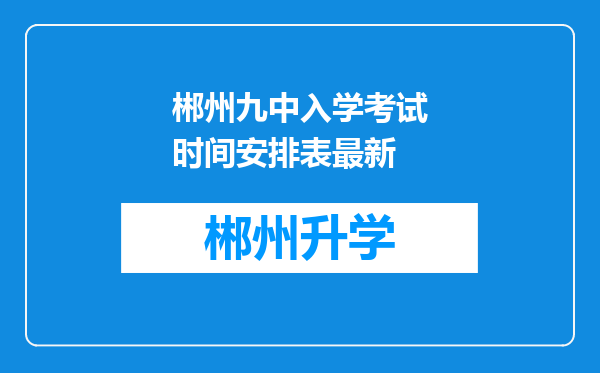 郴州九中入学考试时间安排表最新