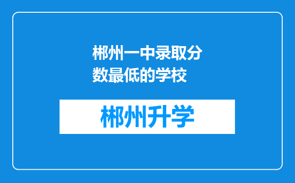 郴州一中录取分数最低的学校