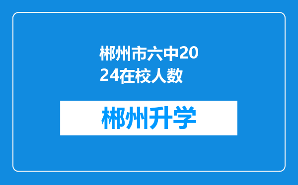 郴州市六中2024在校人数