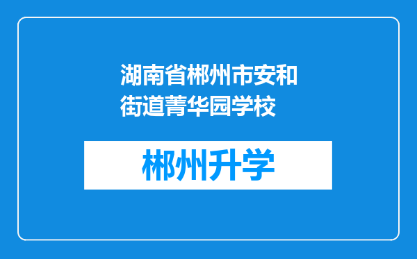 湖南省郴州市安和街道菁华园学校