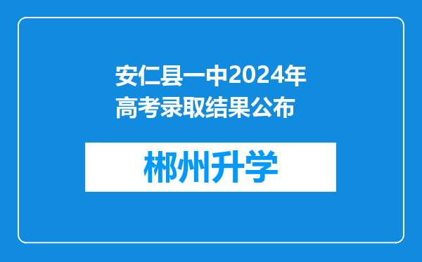 安仁县一中2024年高考录取结果公布