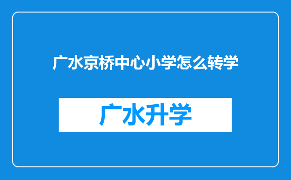 广水京桥中心小学怎么转学