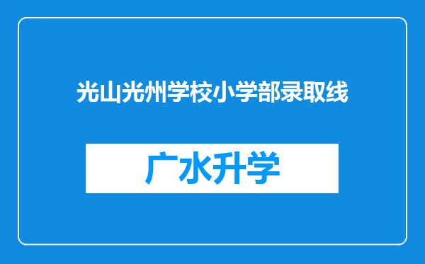 光山光州学校小学部录取线