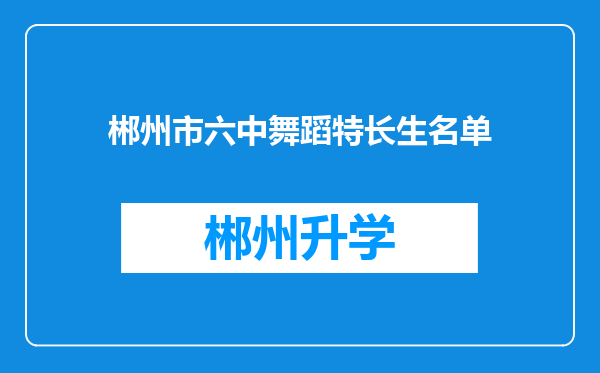 郴州市六中舞蹈特长生名单